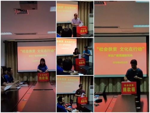 文化暖心促發(fā)展，藝術(shù)聚力助扶貧——文廣新系統(tǒng)組織開展“社會扶貧·文化在行動”系列活動