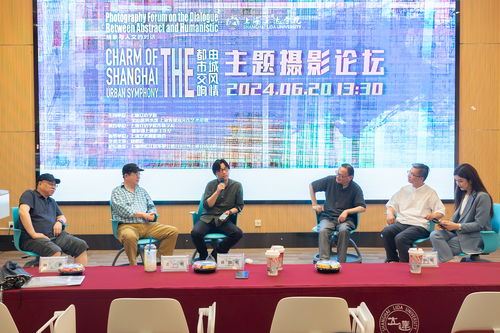 抽象與人文的對(duì)話 都市光影下的申城交響——記近期一場攝影論壇與藝術(shù)交流活動(dòng)