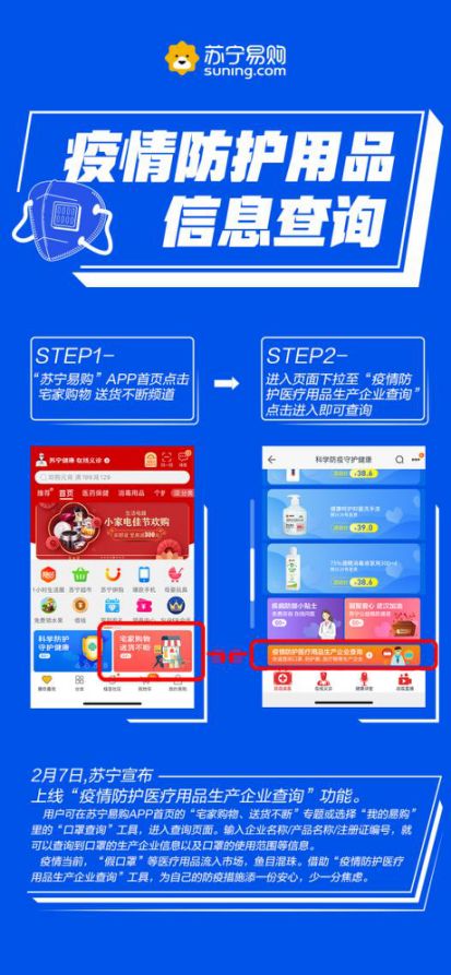 蘇寧上線疫情防護(hù)用品信息查詢功能，實(shí)現(xiàn)口罩、防護(hù)服、醫(yī)療帽一鍵溯源