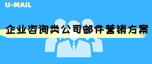 精準(zhǔn)觸達(dá)·價(jià)值引領(lǐng)——企業(yè)咨詢公司郵件營(yíng)銷方案